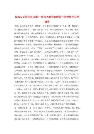 送你一束阳光盼你春暖花开幼师教育心得随笔