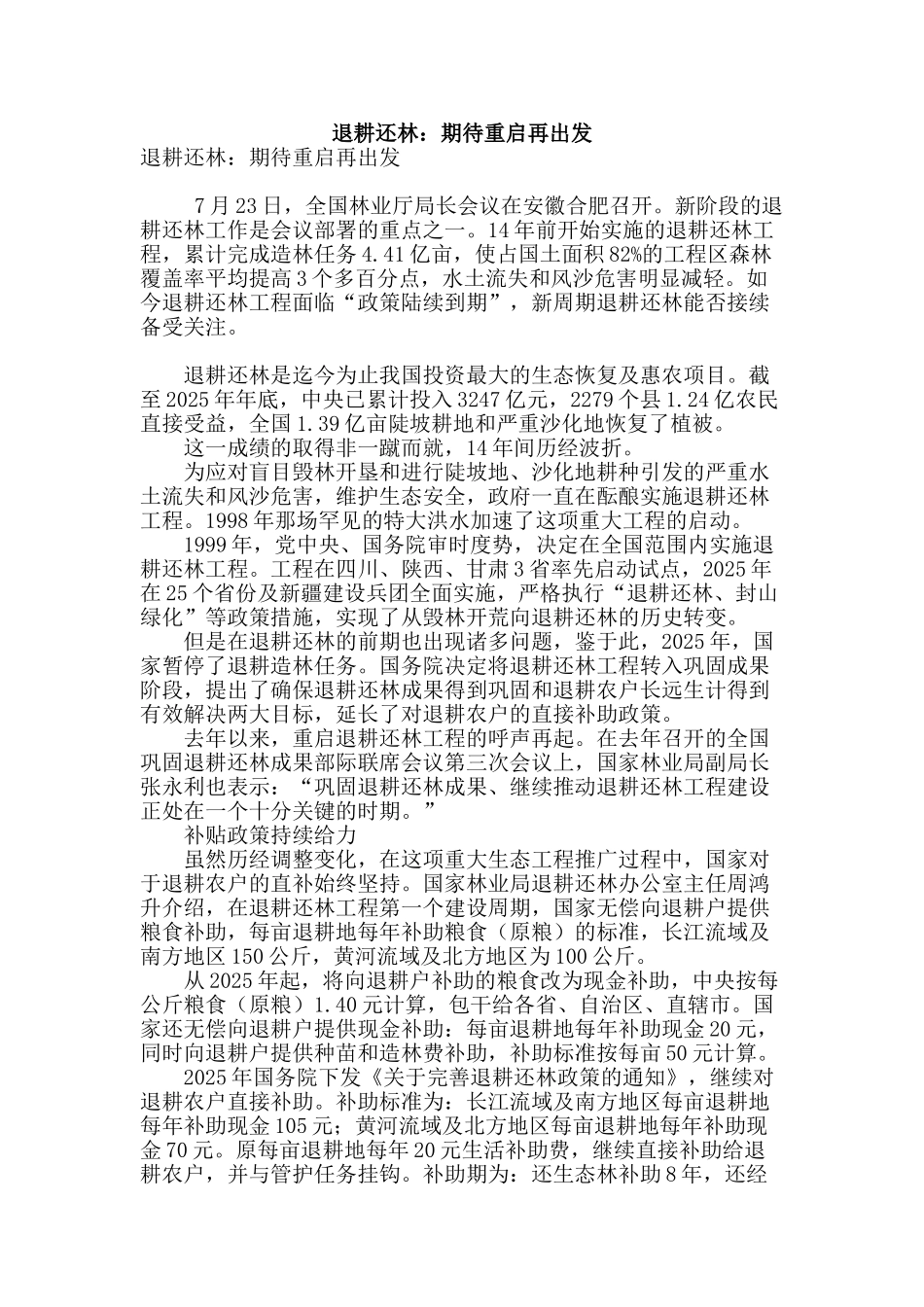 退耕还林：期待重启再出发_第1页