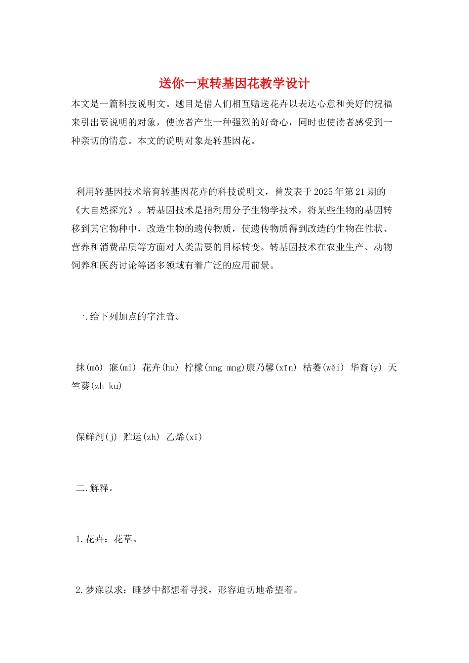 送你一束转基因花教学设计_第1页