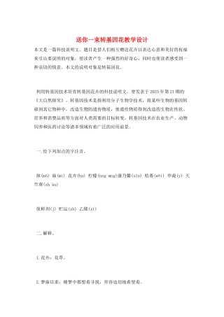 送你一束转基因花教学设计