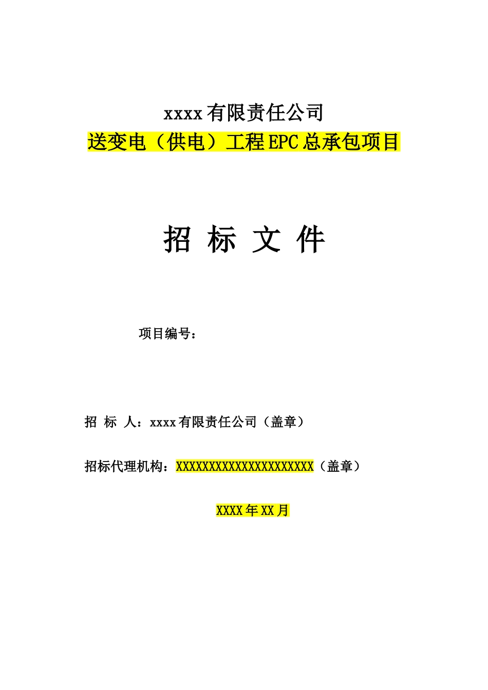 送变电工程EPC总承包合同_第1页