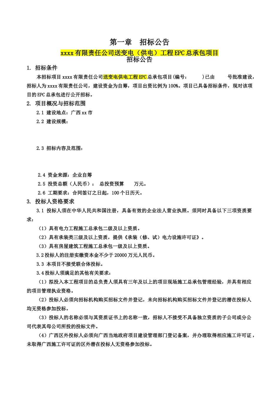 送变电工程EPC总承包合同_第3页