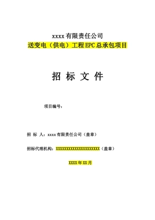 送变电工程EPC总承包合同
