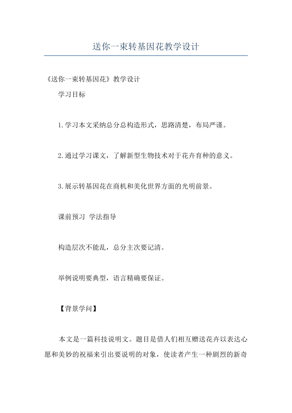 送你一束转基因花教学设计_第1页