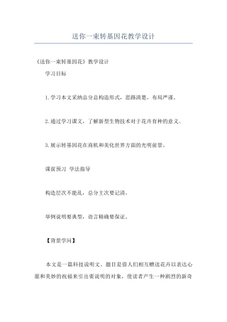 送你一束转基因花教学设计
