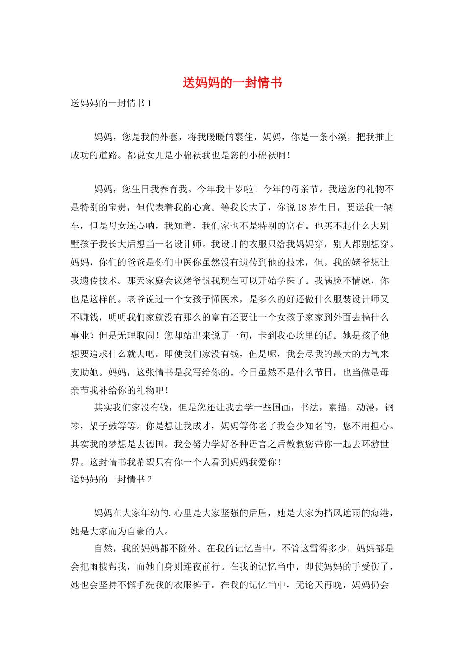 送妈妈的一封情书_第1页