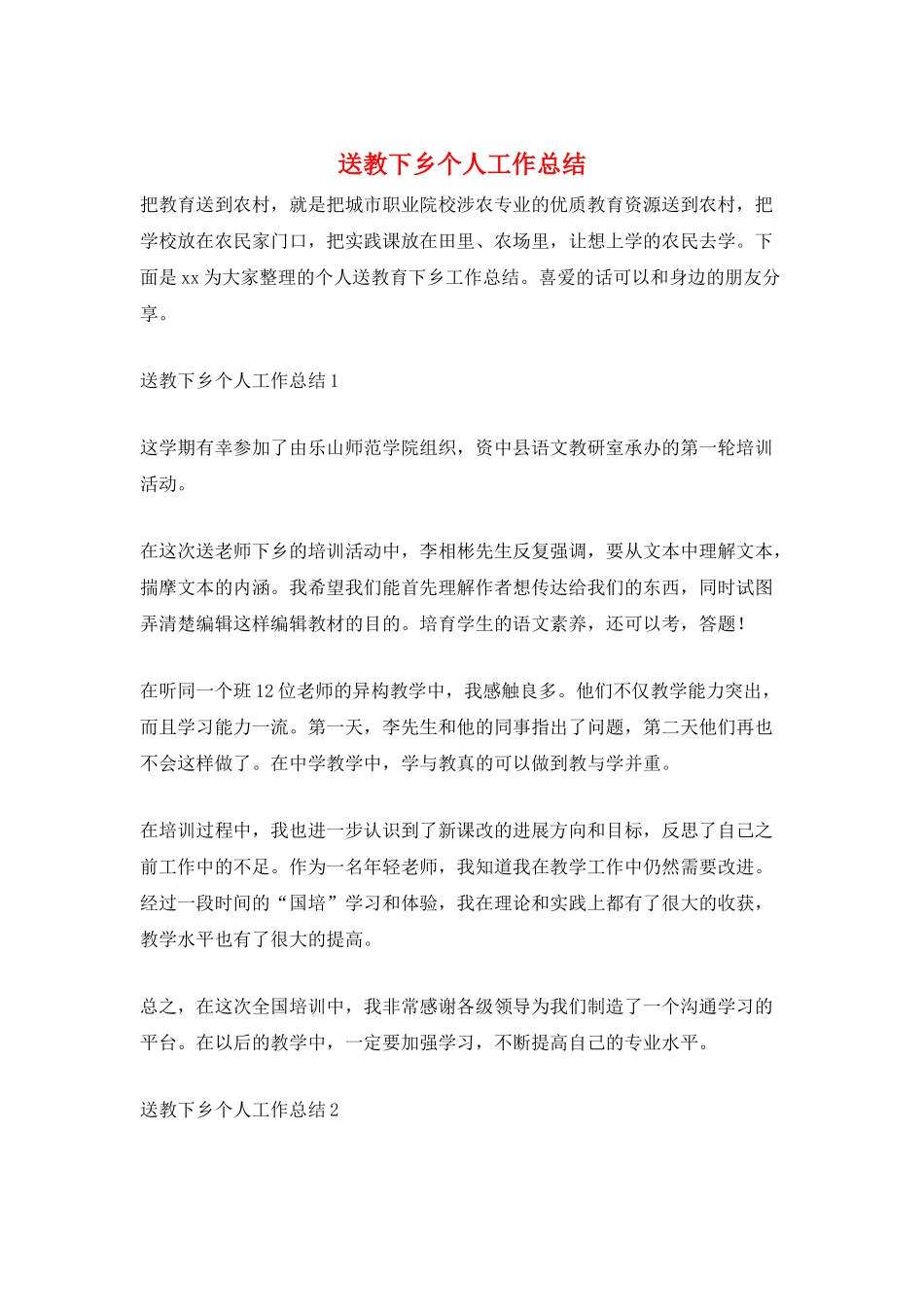 送教下乡个人工作总结_第1页