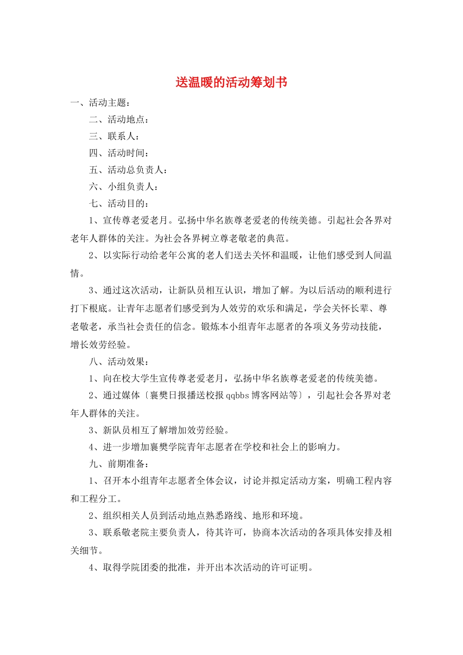 送温暖的活动策划书_第1页