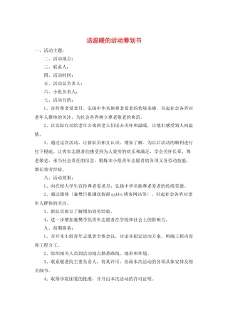 送温暖的活动策划书