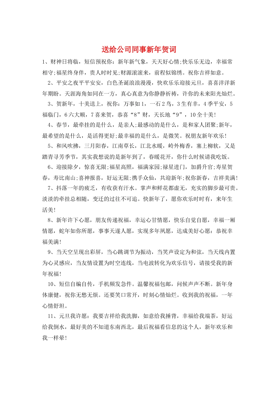 送给公司同事新年贺词_第1页
