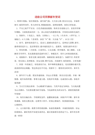 送给公司同事新年贺词