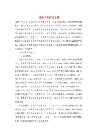 送教下乡活动总结