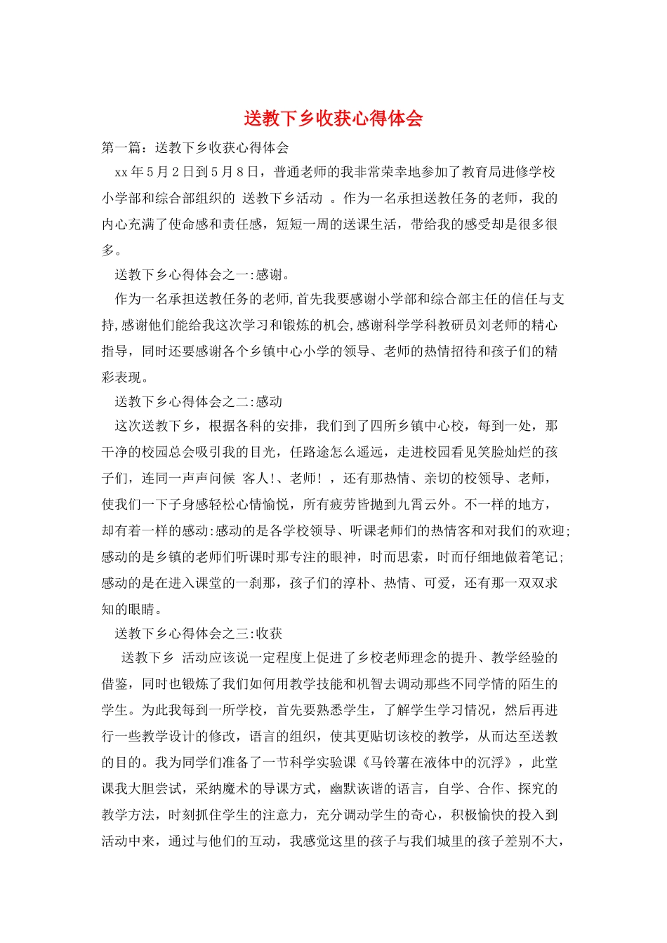 送教下乡收获心得体会_第1页