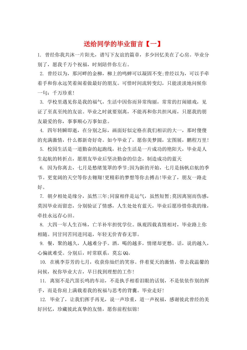 送给同学的毕业留言_第1页