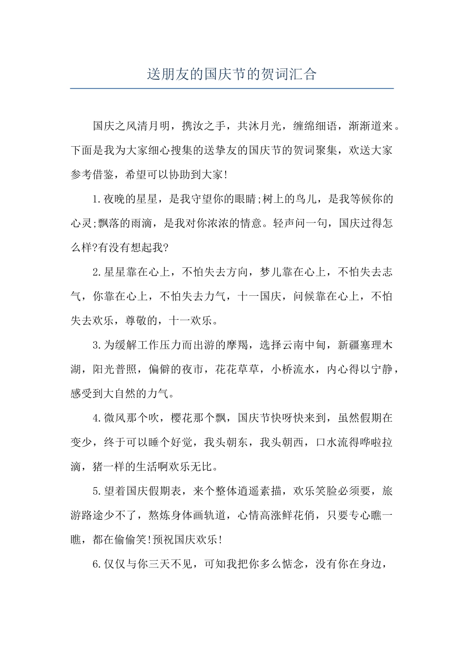 送朋友的国庆节的贺词汇集_第1页