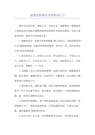 送朋友的国庆节的贺词汇集