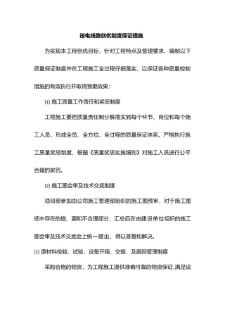 送电线路创优制度保证措施