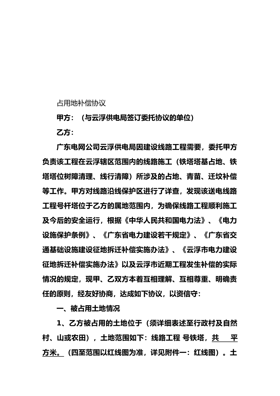 送电线路工程占用地补偿协议模板_第1页