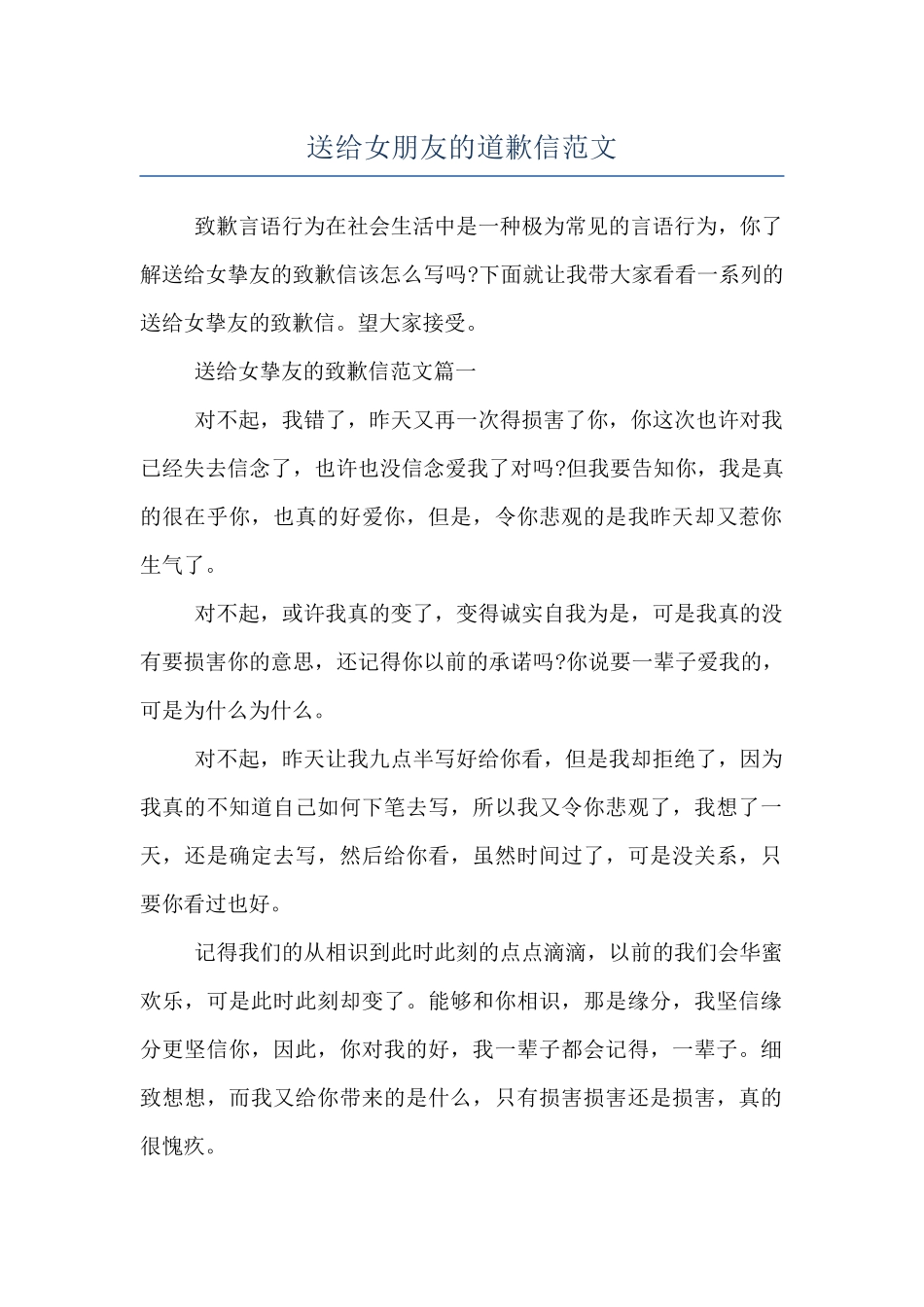 送给女朋友的道歉信范文_第1页