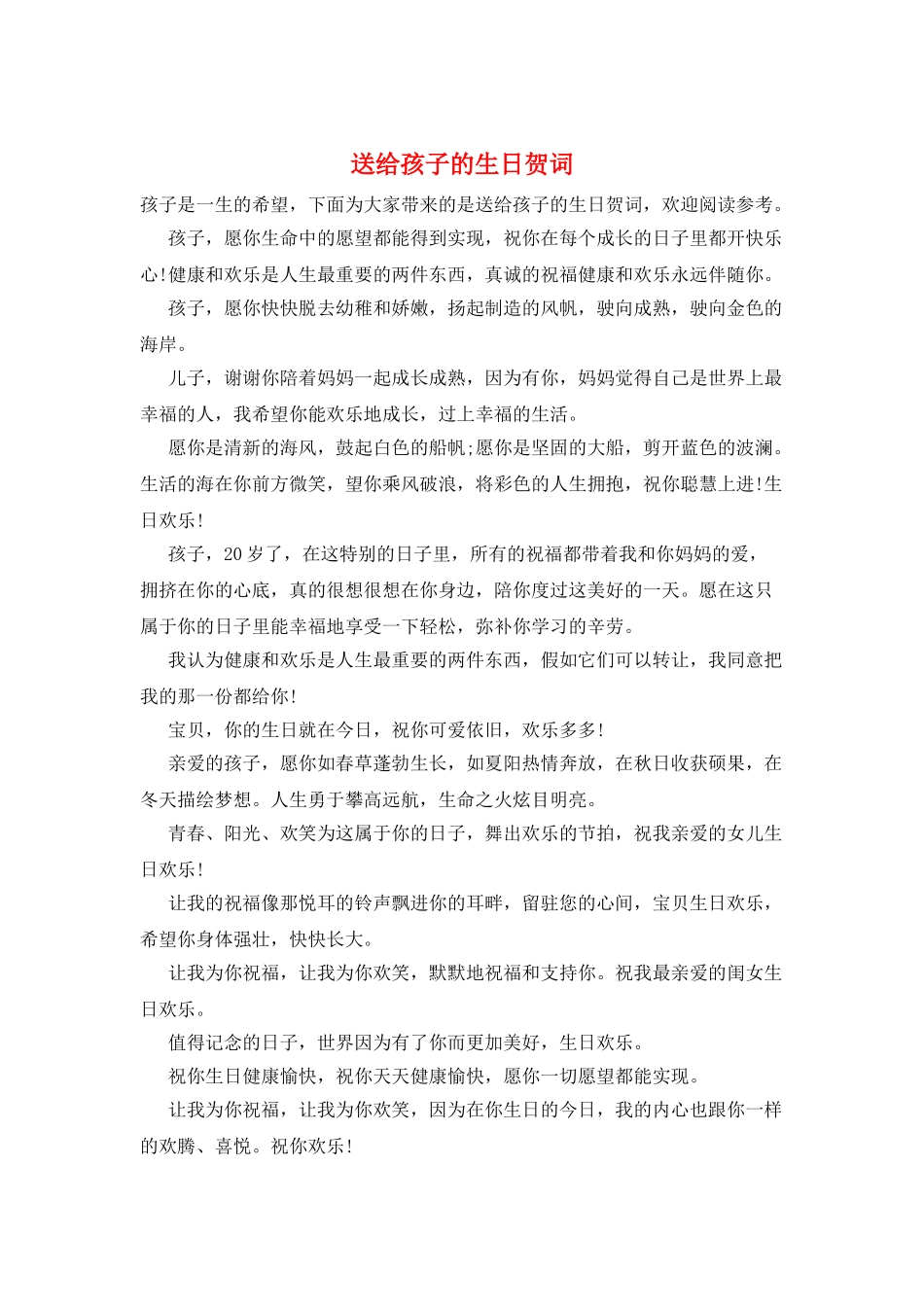 送给孩子的生日贺词_第1页