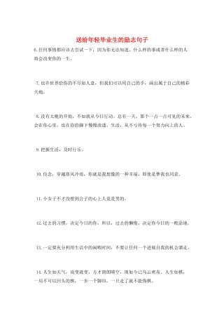 送给年轻毕业生的励志句子
