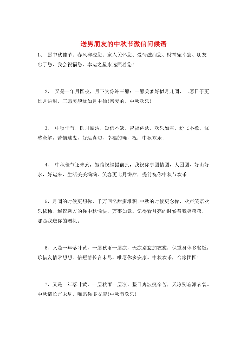 送男朋友的中秋节微信问候语_第1页