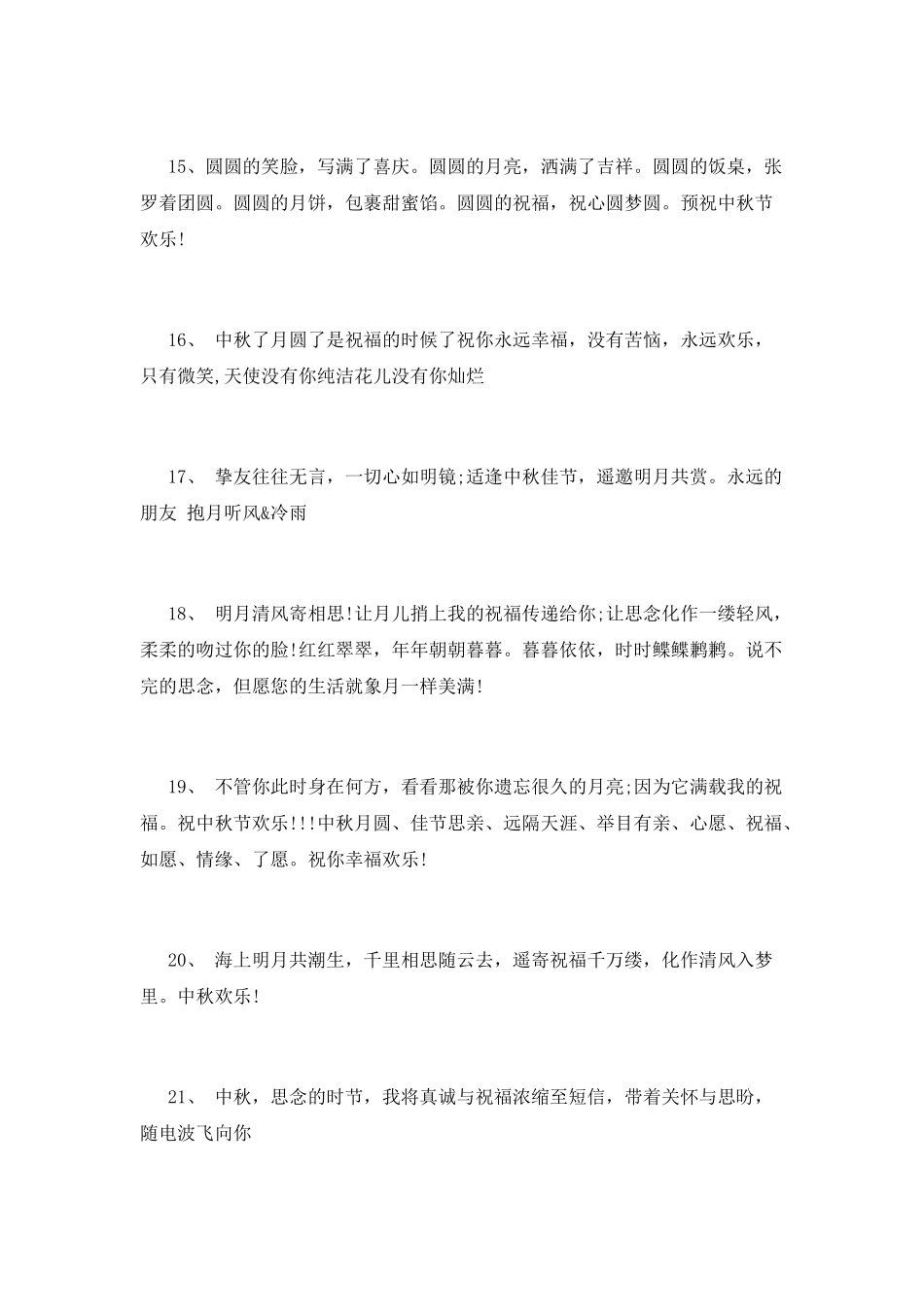 送男朋友的中秋节微信问候语_第3页