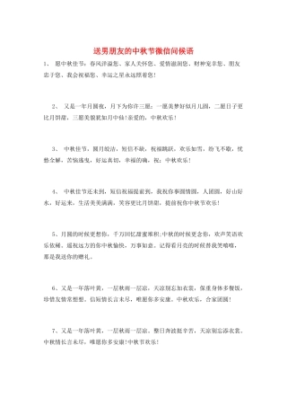 送男朋友的中秋节微信问候语