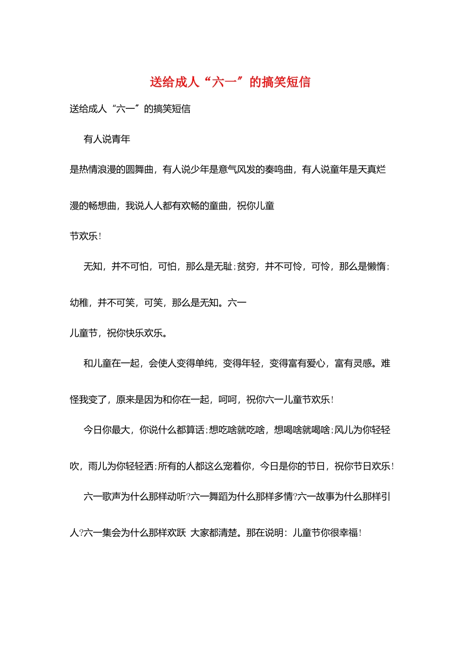 送给成人“六一”的搞笑短信_第1页