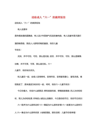 送给成人“六一”的搞笑短信