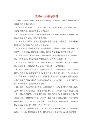 送给护士的新年贺词