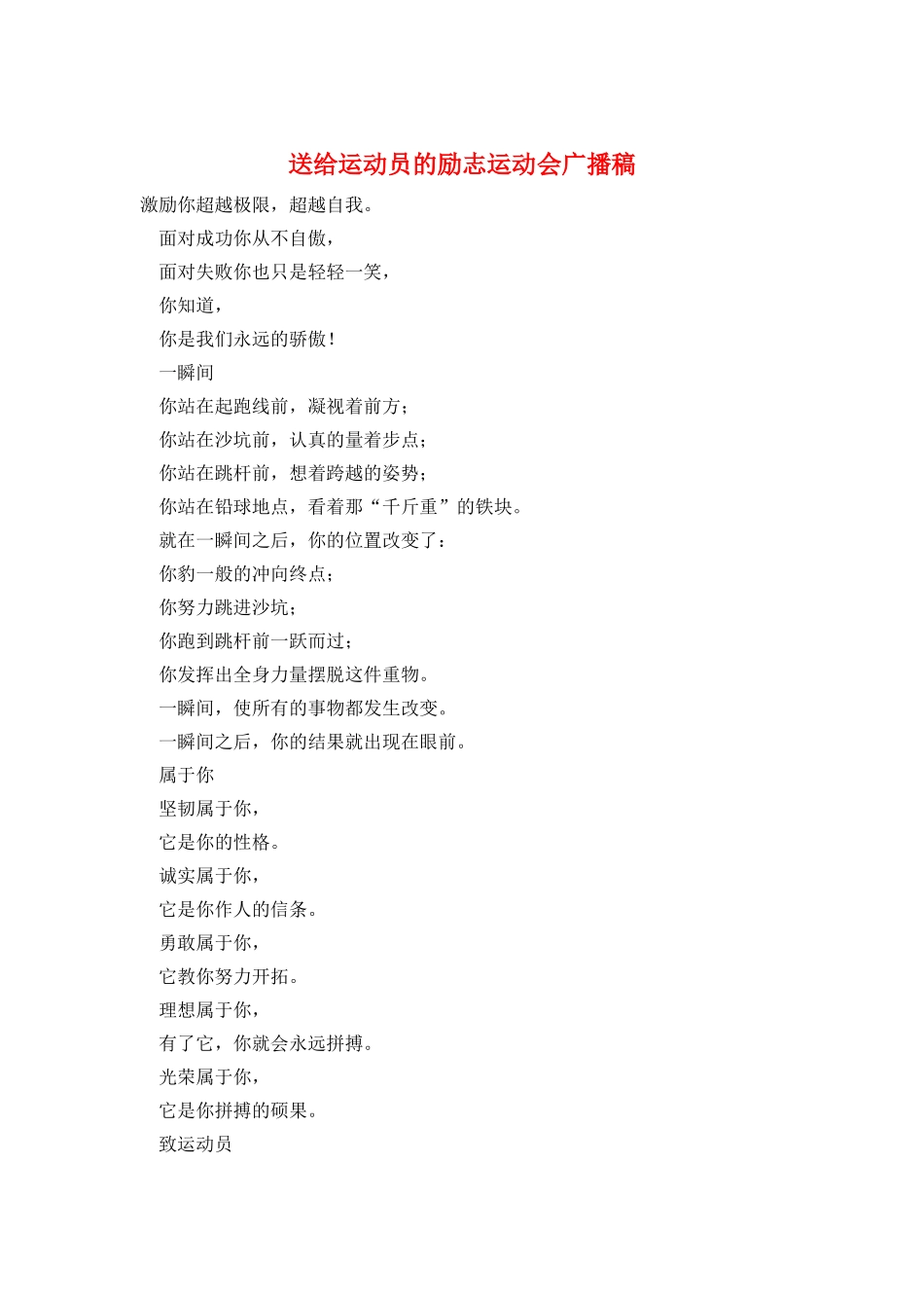 送给运动员的励志运动会广播稿_第1页