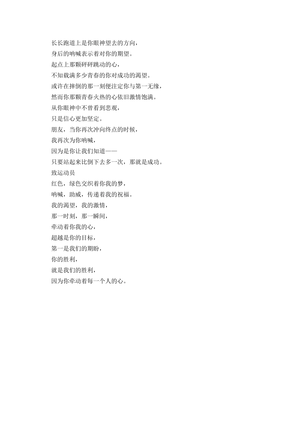 送给运动员的励志运动会广播稿_第2页