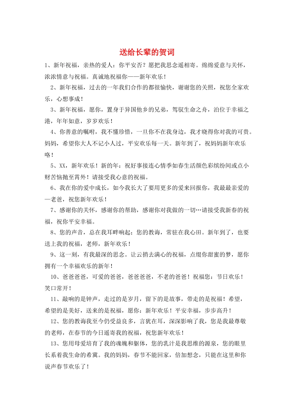 送给长辈的贺词_第1页