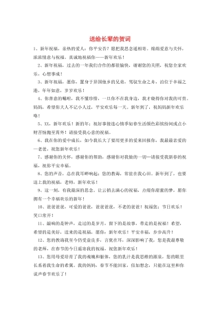 送给长辈的贺词