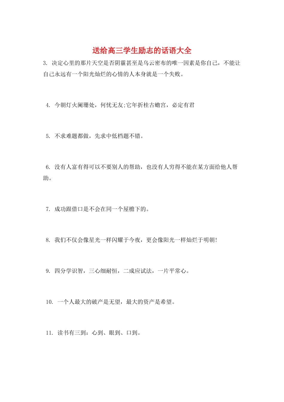 送给高三学生励志的话语大全_第1页