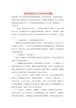 送货司机年底工作总结PPT模板