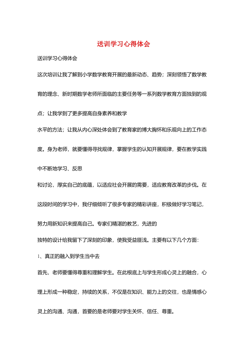 送训学习心得体会_第1页