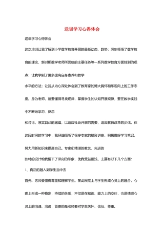 送训学习心得体会