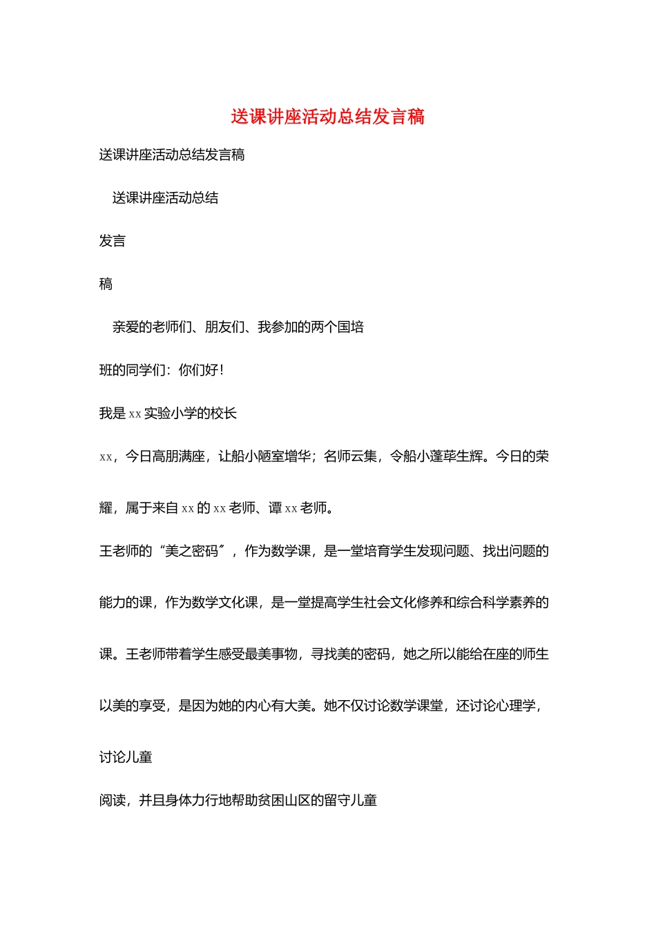 送课讲座活动总结发言稿_第1页