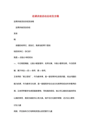 送课讲座活动总结发言稿