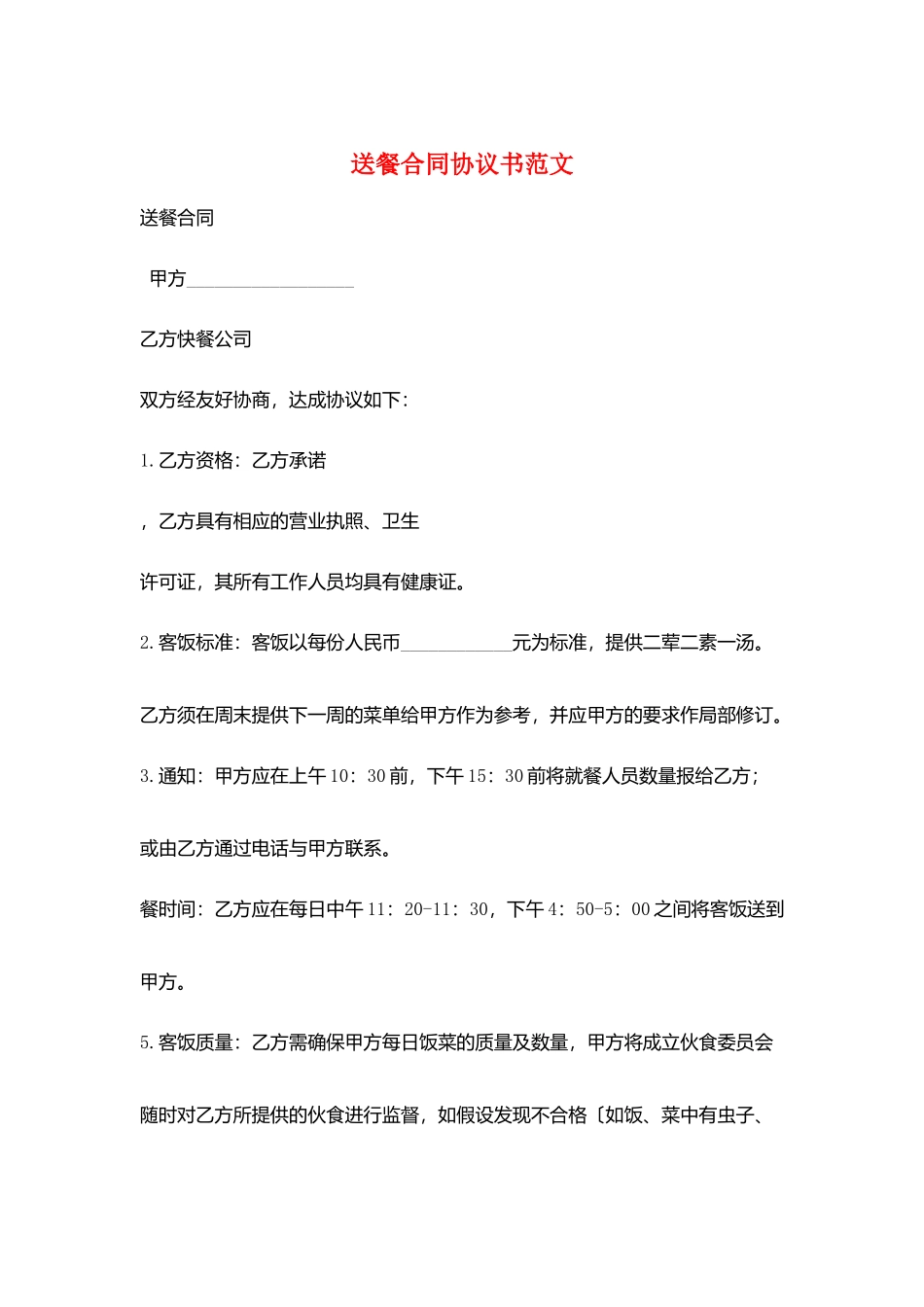 送餐合同协议书范文_第1页