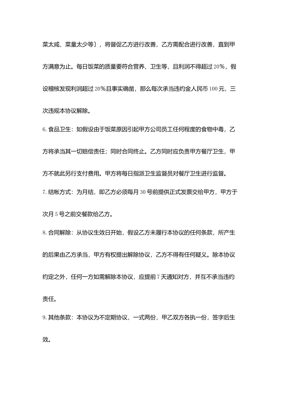 送餐合同协议书范文_第2页