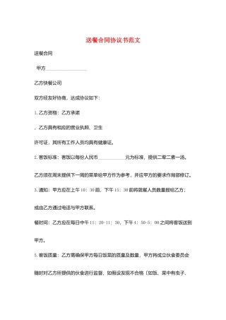 送餐合同协议书范文