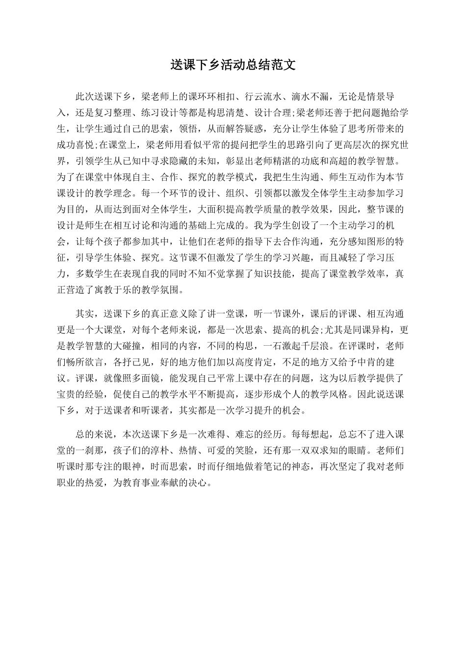 送课下乡活动总结范文_第1页