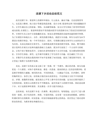送课下乡活动总结范文