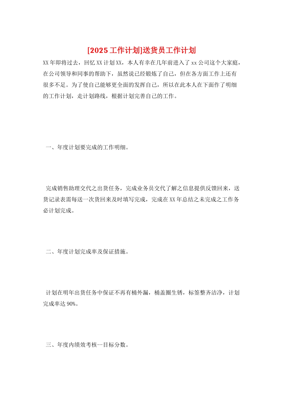 送货员工作计划_第1页