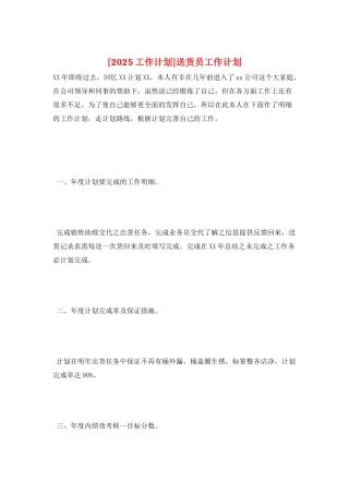 送货员工作计划