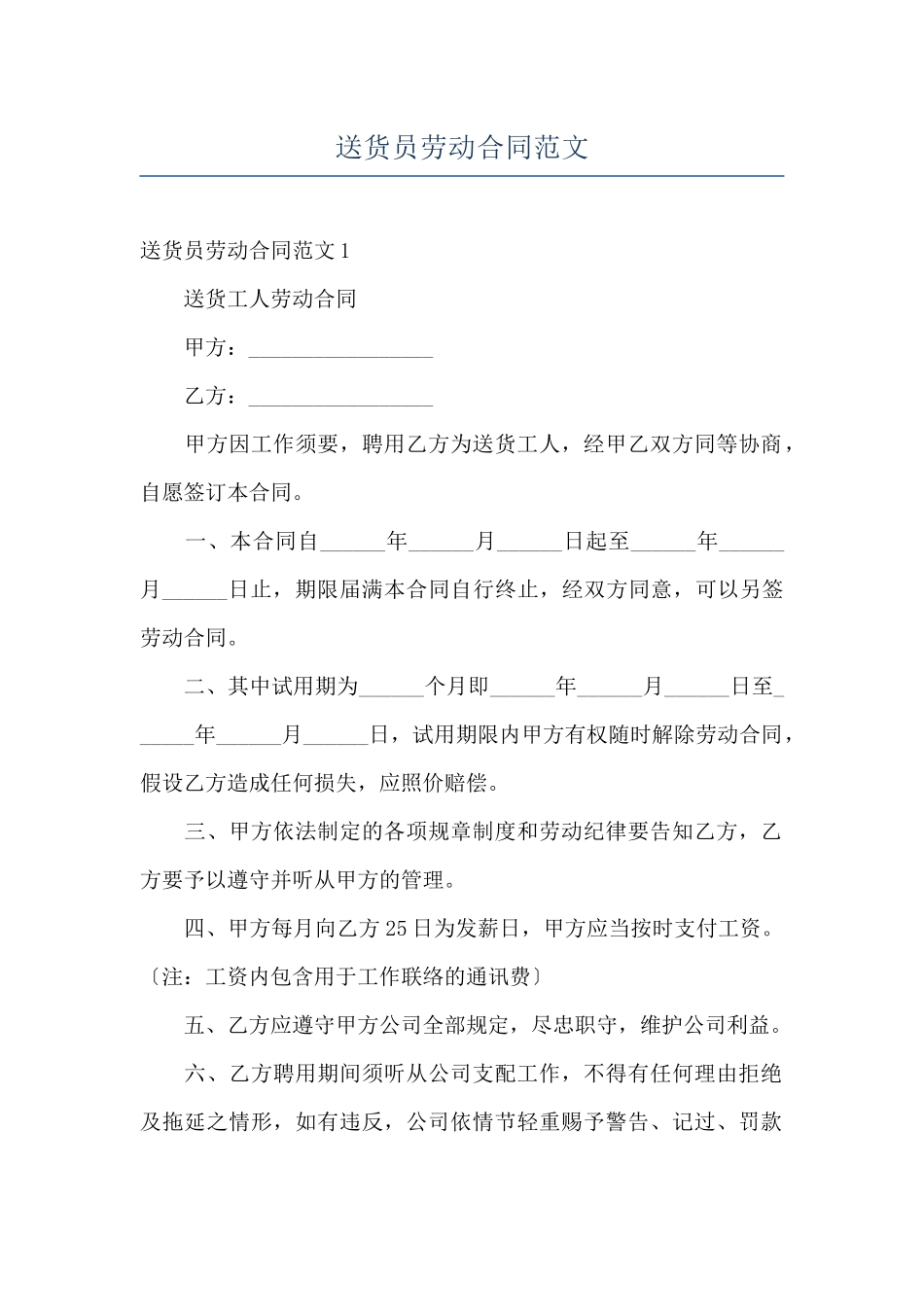送货员劳动合同范文_第1页