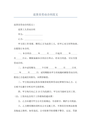 送货员劳动合同范文